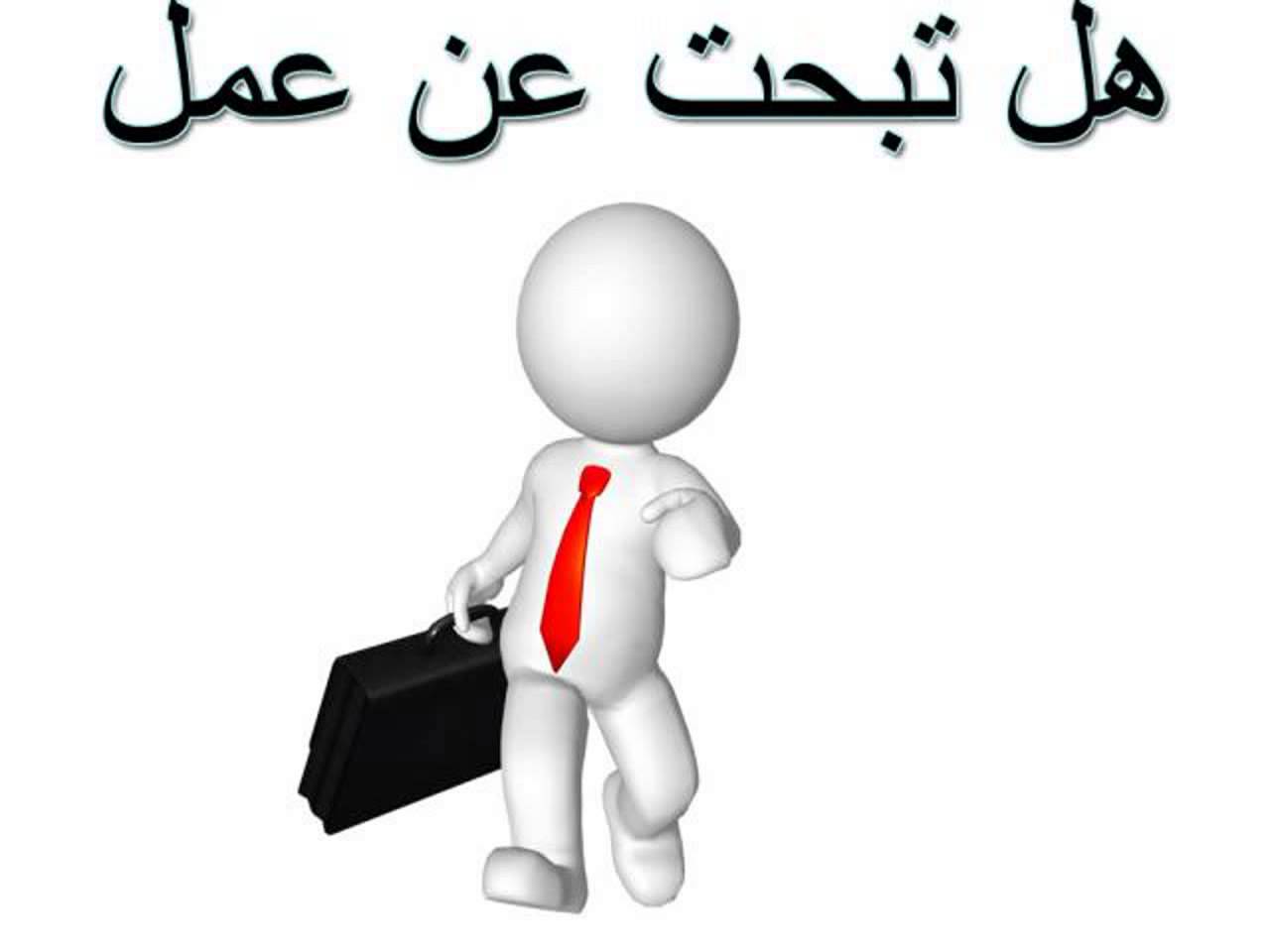 البحث عن شغل ، كيف يكون 9292