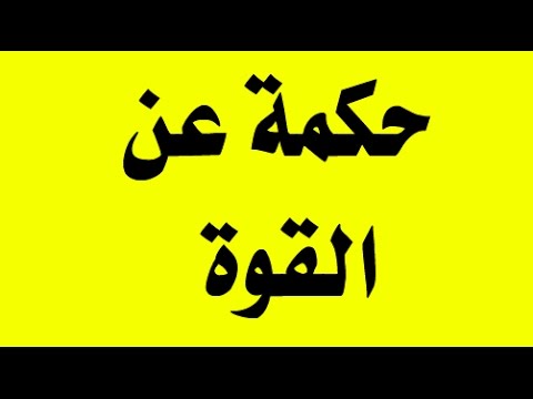 شعر عن القوه - اروع الابيات عن القوه 415 9