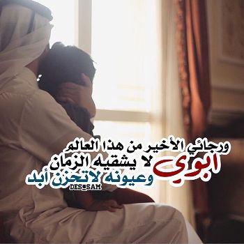 شعر مدح ابوي - شعر عن ابوي الغالي 1789 6