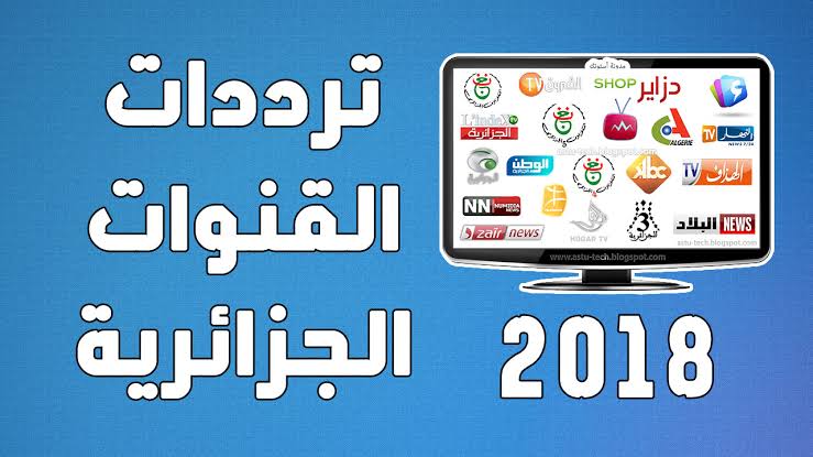 تردد قنوات جزائرية - معرفة الترددات الجديدة للقنوات الجزائرية 1161 13