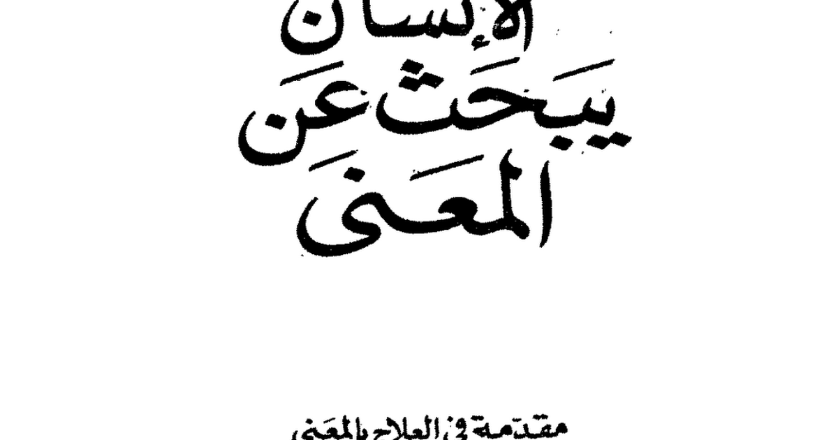 الانسان يبحث عن معنى - من هو فيكتور ايميل فرانكل 2970