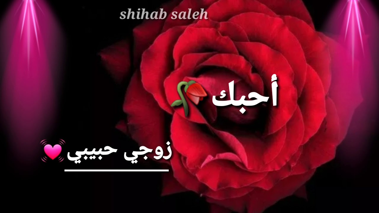 شعر عن الزوج - زوجى و سندى و حبيبى 2192 8