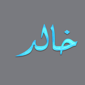 صور لاسم خالد - احلى تصاميم لاسم خالد 1097 5