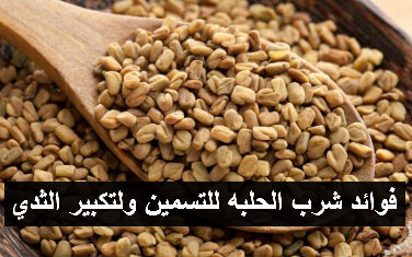 فوائد مشروب الحلبة , من احسن المشروبات و الاعشاب