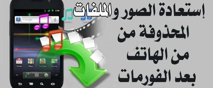 استعادة الصور المحذوفة من الهاتف - طرق استعادة الصور بدون برامج