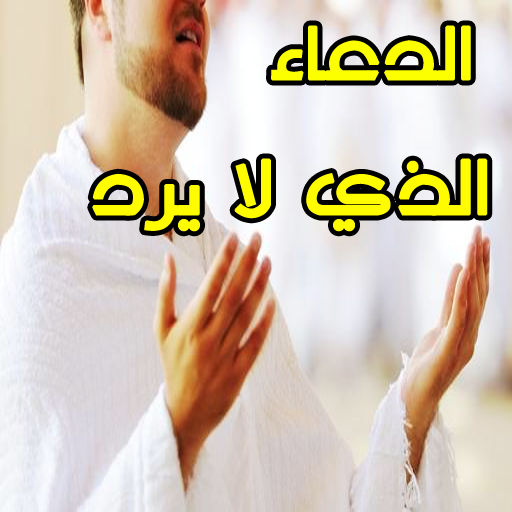 دعاء لا يرد قائله ابدا مجرب - ادعية مستجابة دائما 1138