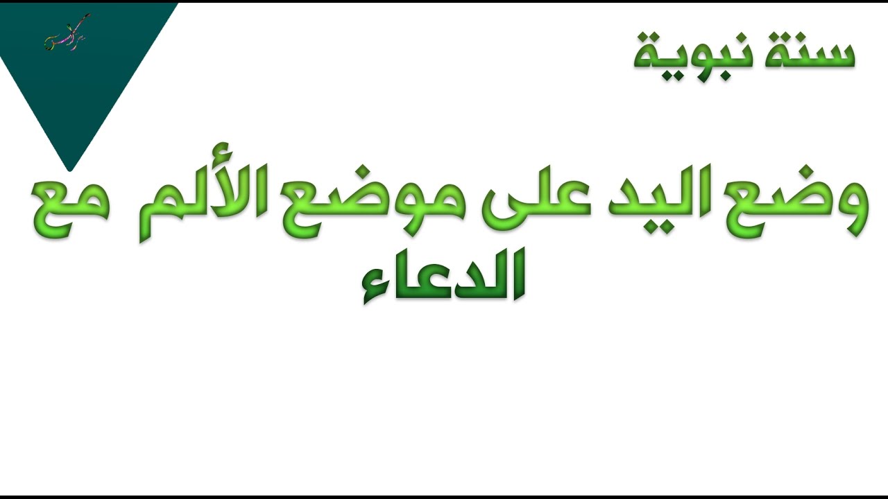 دعاء تخفيف الالم , تخلص من كل الامك بهذه الطريقة