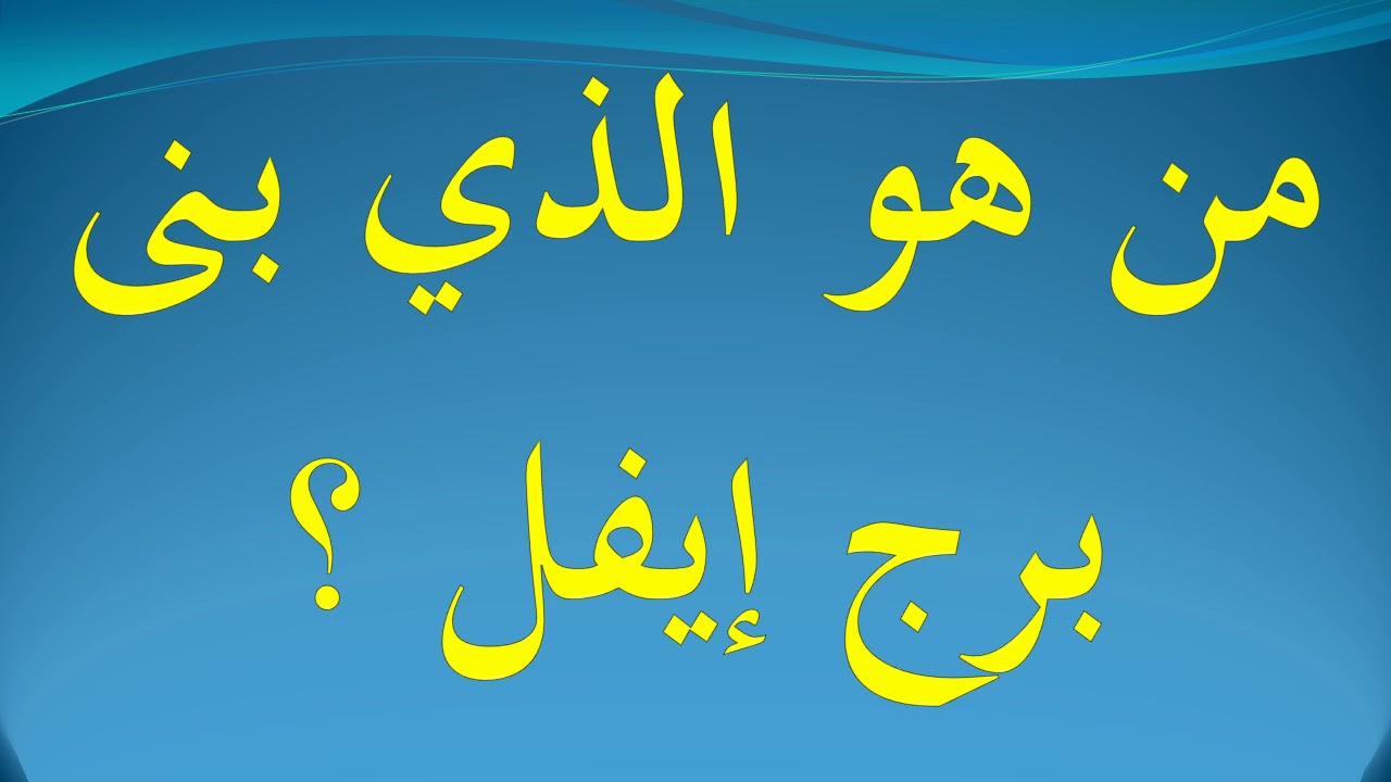 من هو الذي بنى برج ايفل , اكبر برج في فرنسا