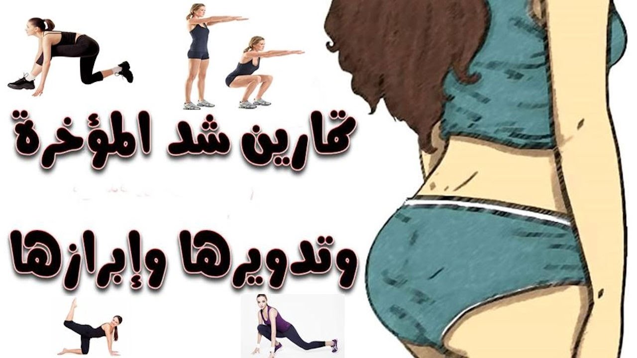 تمارين شد المؤخرة ورفعها - احصلس علي مؤخره جذابه 3169 1