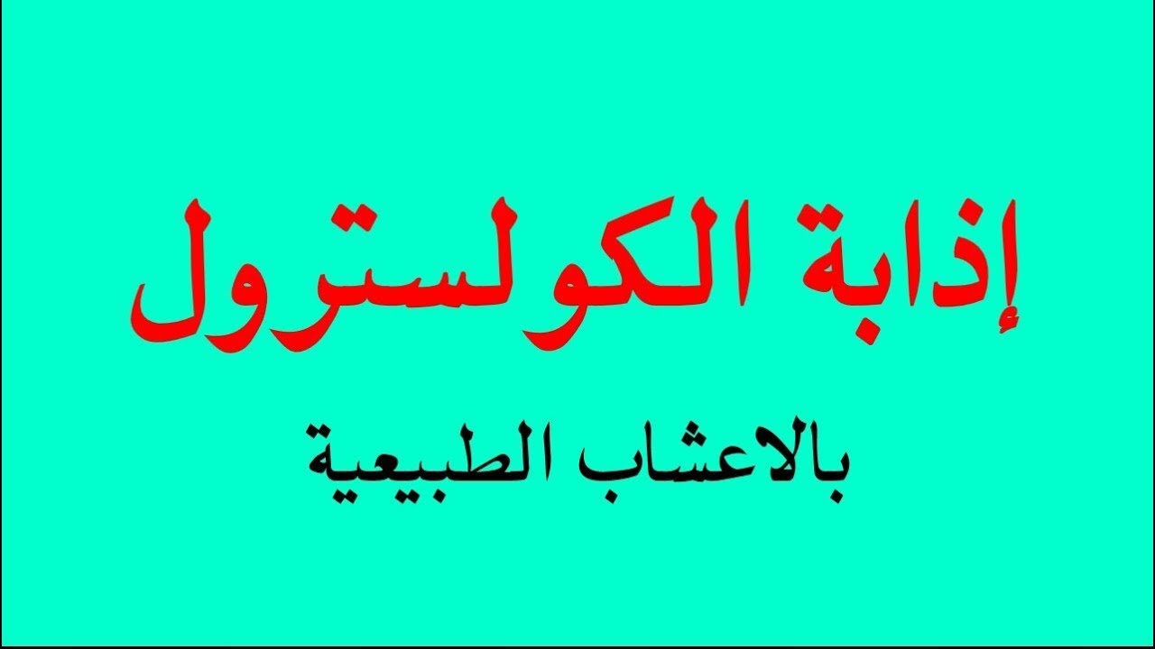 علاج الكوليسترول بالاعشاب , اقضي علي دهون الدم من الطبيعه