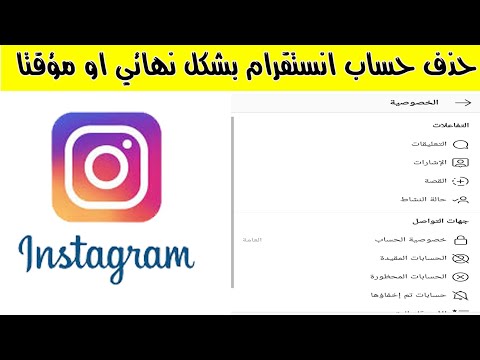 كيفية ازالة حساب انستقرام نهائيا , بشكل سهل