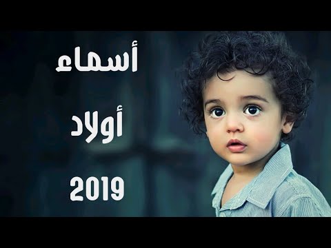 احدث اسماء الاولاد 2024 - اسماء اولاد بمعاني جميلة