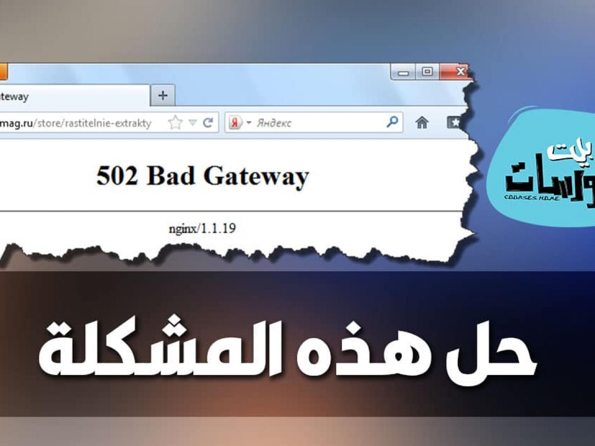 502 bad gateway حل مشكلة , مشكله مزعجه تعرف علي حلها