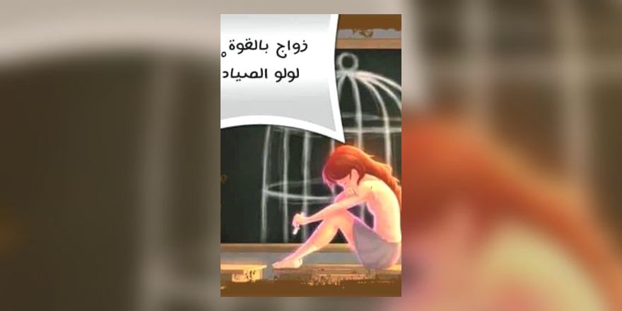 رواية زواج بالقوة , تعرف علي مفهوم الروايات