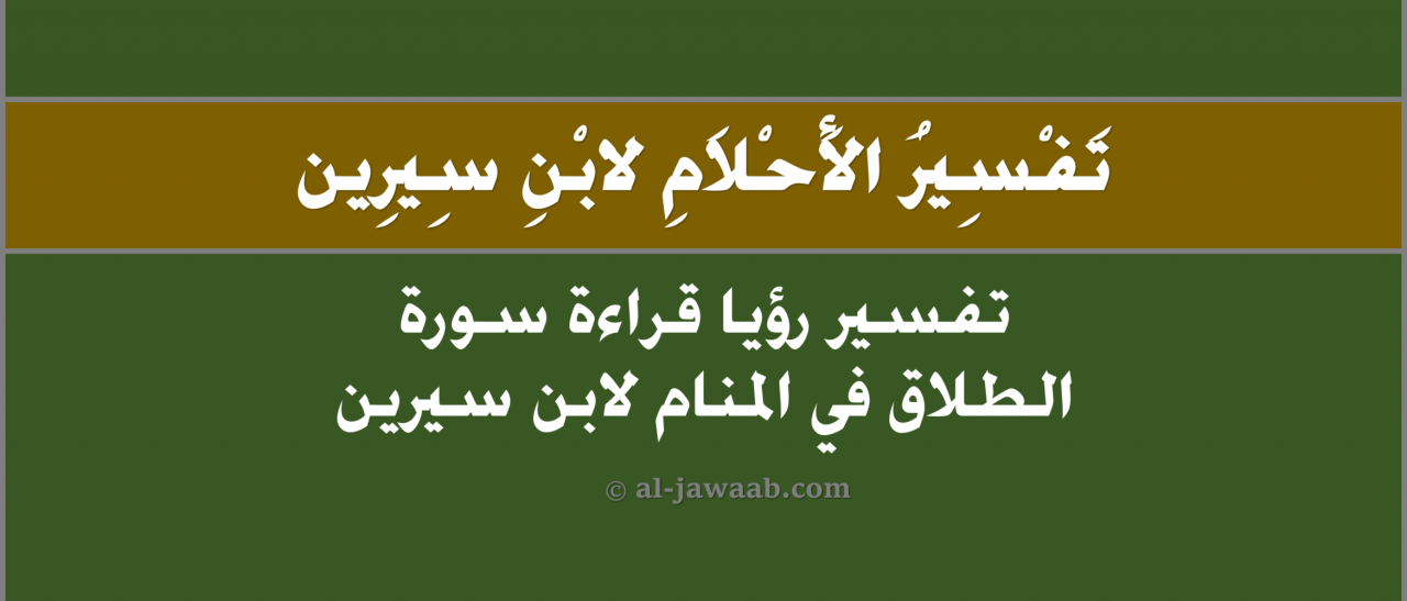 تفسير الحلم الطلاق - قال لى انتى طالق 2007