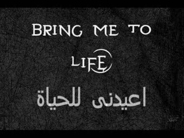 كلمات اغنية bring me to life , اغنية تروق عندما تسمعها