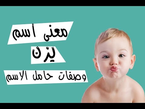 معنى اسم يزن , اسم جميل ومميز