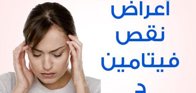 نقص فيتامين د عند النساء , اعراض نقص فيتامين د