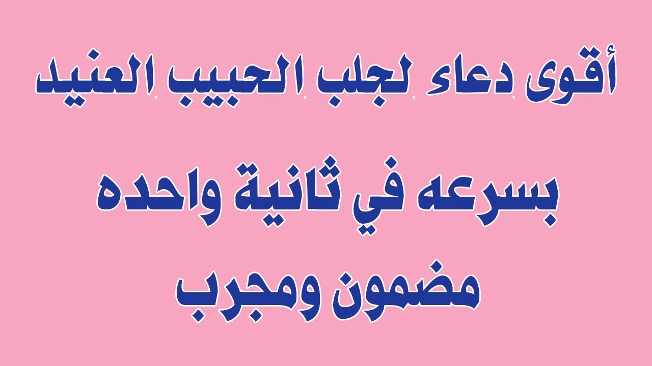 دعاء لجلب الحبيب بسرعة - النضج العقلي وعدم التسرع 2726 1