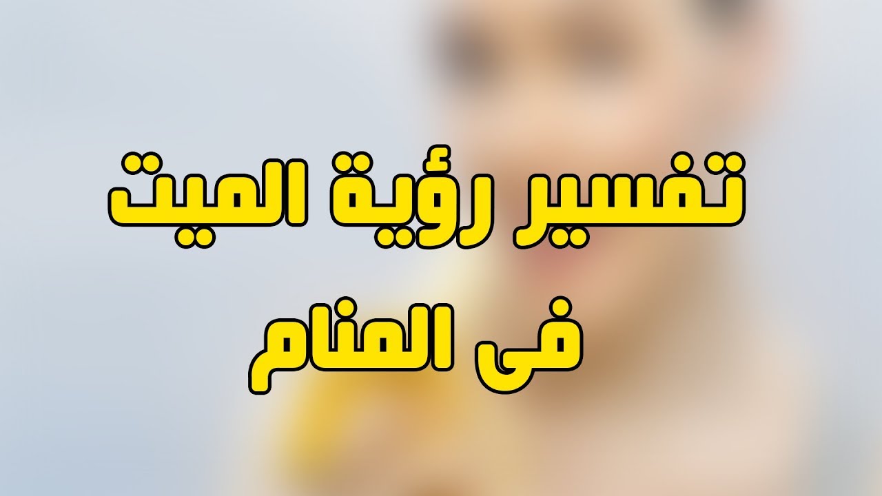 تفسير حلم رؤية شخص ميت في المنام - حلمت اني رايت شخص ميت 2781 1