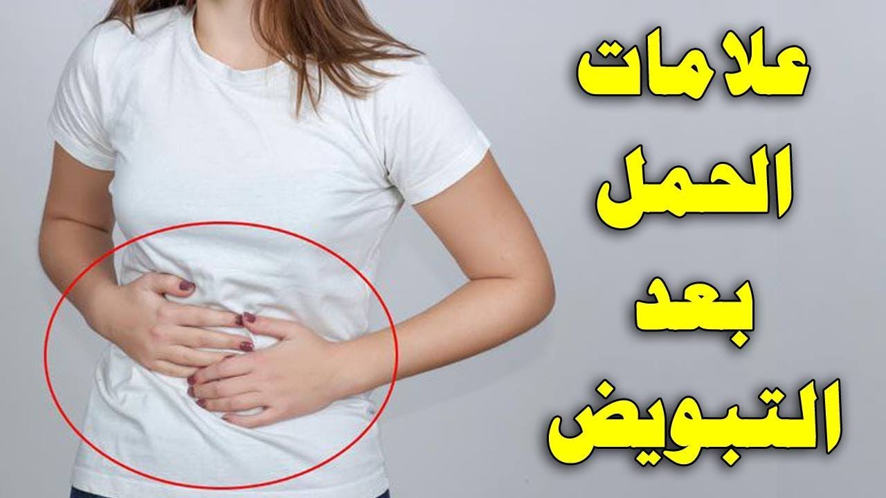 متى تظهر اعراض الحمل بعد التبويض , علامات تعرفك انك حامل من اول يوم