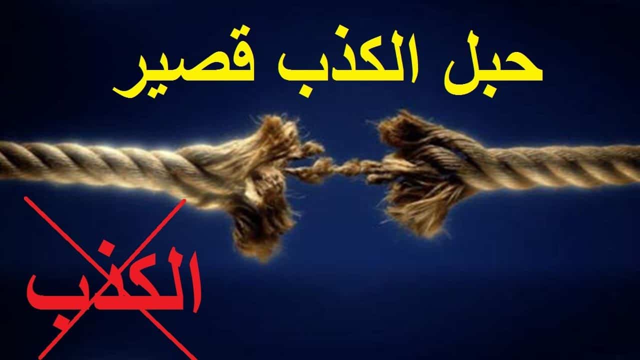 الحالات التي يجوز فيها الكذب - يمكنك الكذب فقط في هذه الحالة 403 6