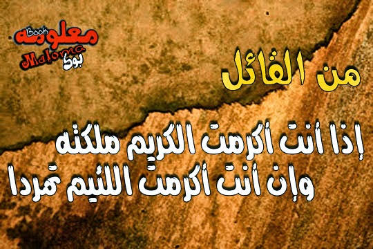 اذا اكرمت الكريم ملكته قصيدة - قصائد عن الكرم روعه 1100 4