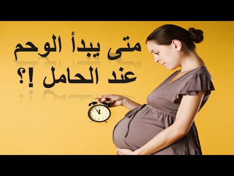 وحم الحوامل , متى يبدأ الوحم عند الحامل ومتى ينتهي؟