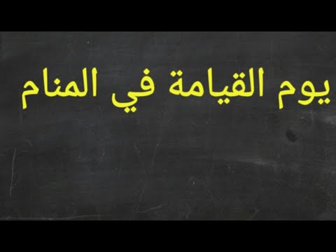 تفسير الاحلام يوم القيامة , تفسير رؤية يوم القيامه في المنام