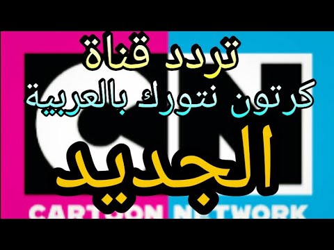 تردد قناة كرتون نتورك على النايل سات , اذا كنت من عشاق الكرتون قم بتحميل هذه القناة