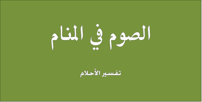 الصوم في المنام - تفسير الصيام في الحلم 3713 1