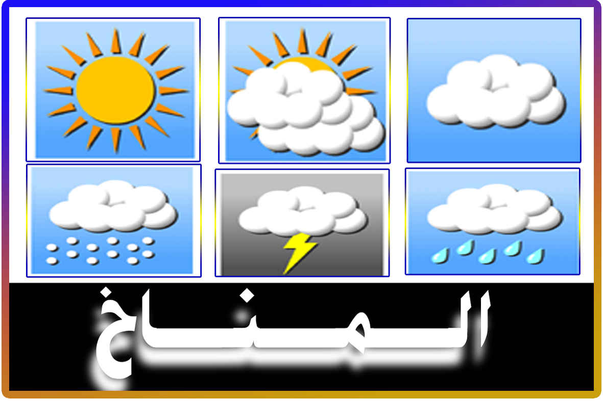 صور عن المناخ , اريد معرفه طقس اليوم