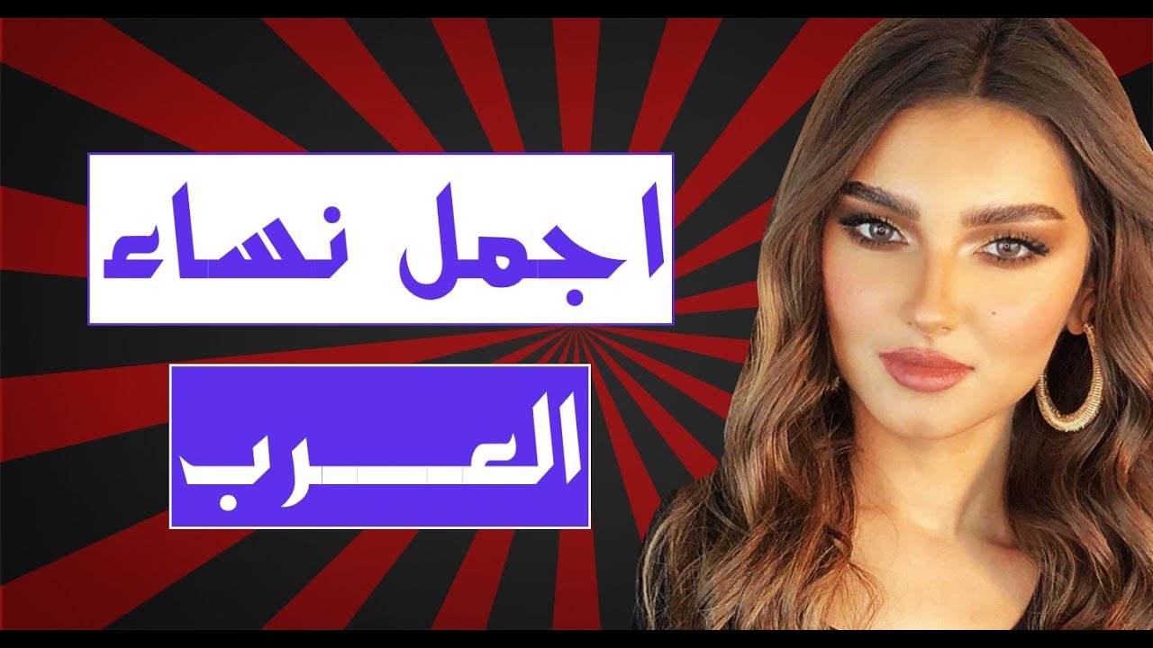 ترتيب اجمل نساء العالم من حيث الدول العربية , هم اجمل الكائنات والطفهم