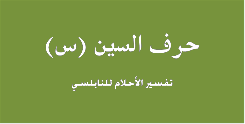 تفسير الاحلام للنابلسي حرف السين , تفسير ميسر