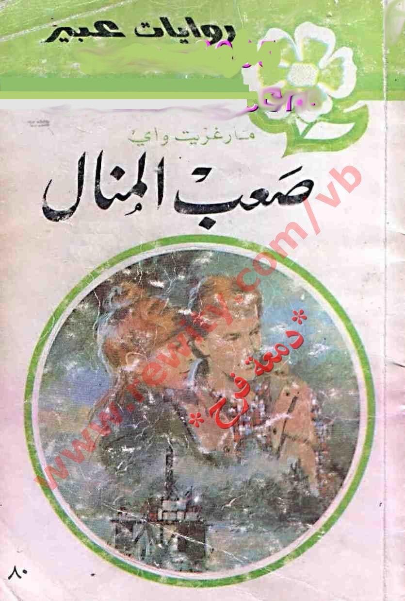 روايات عبير القديمة المكتوبة - اكثر الروايات الرومانسية 2527 12