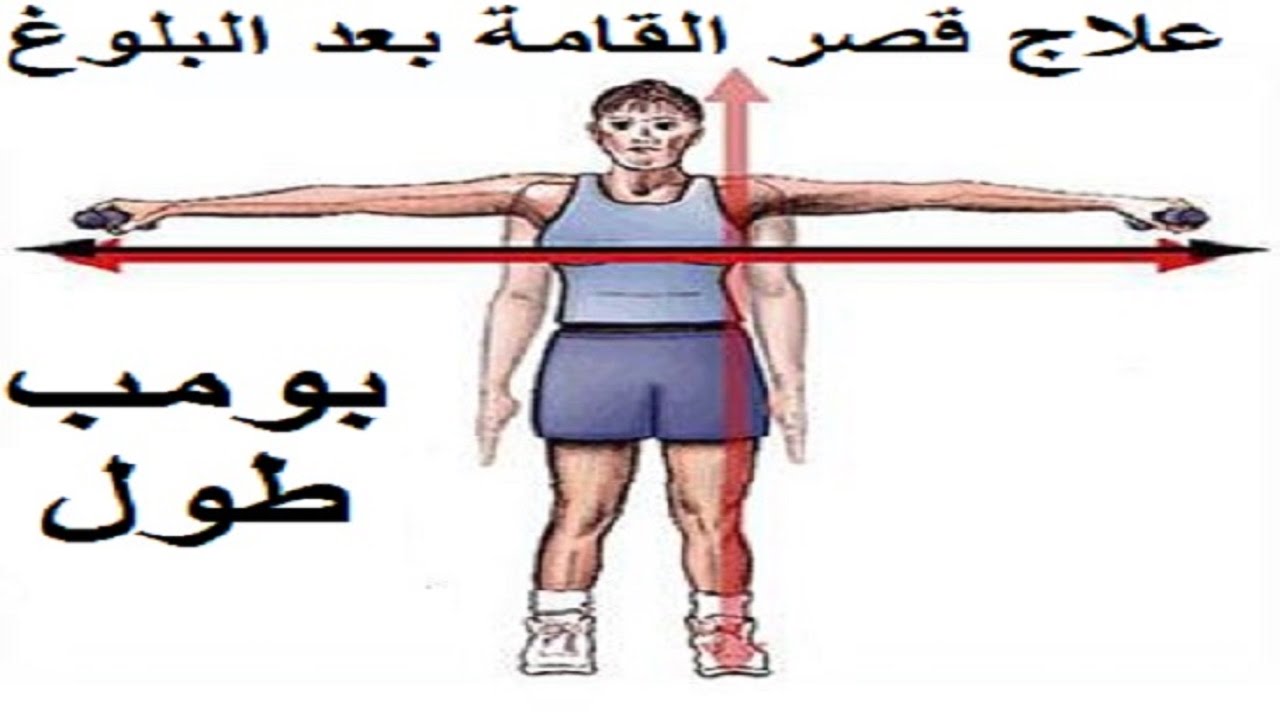 تمارين زيادة الطول , تخلص من قصر القامة مع الحل السحري