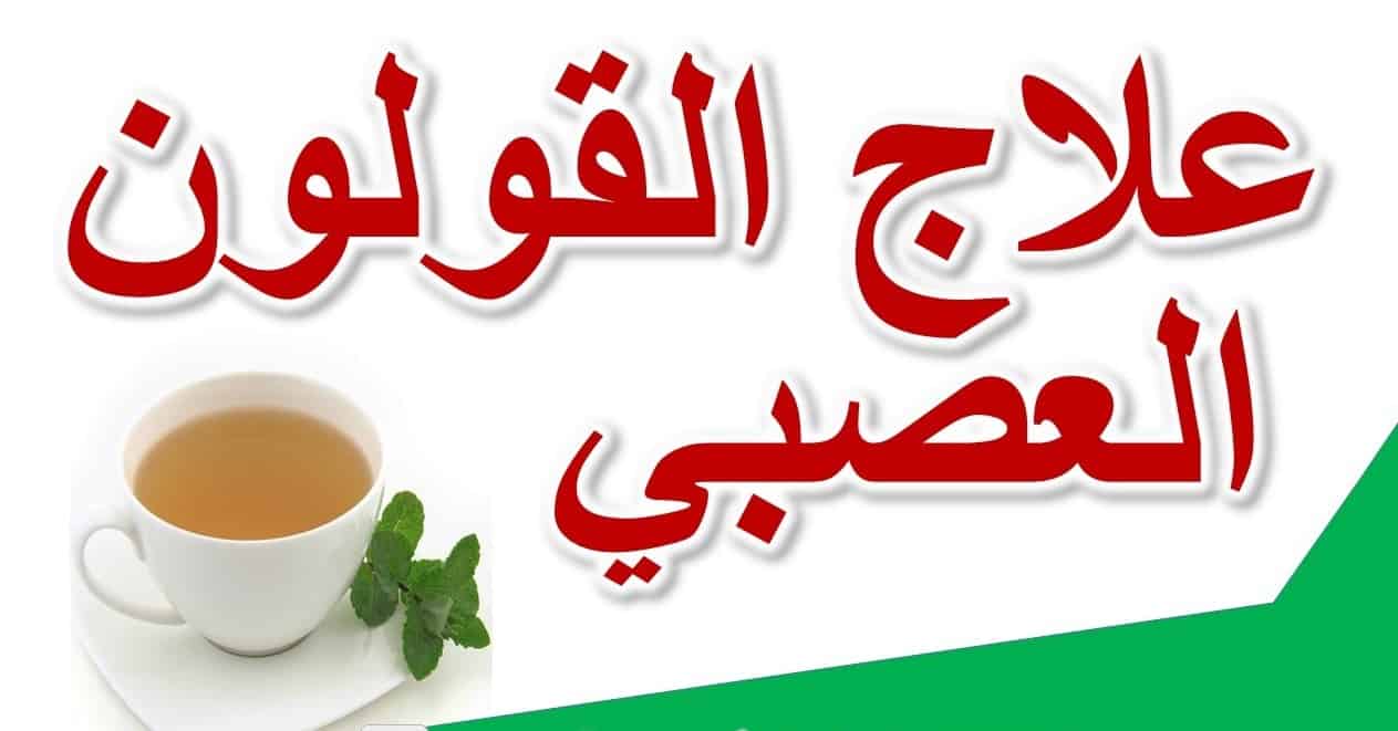 طرق علاج القولون العصبي - اطعمه كثيره تضرنا ولم نعرف 2898 3