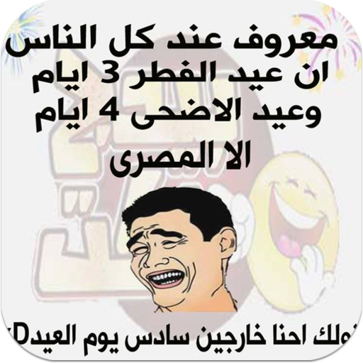 نكت العيد الفطر , التعبير عن الفرحة بعيد الفطر