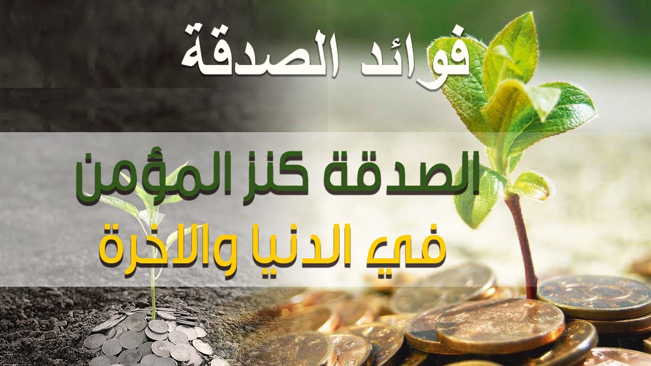 موضوع عن الصدقة وفضلها - الثواب و الاجر كبير جدا 2139 2