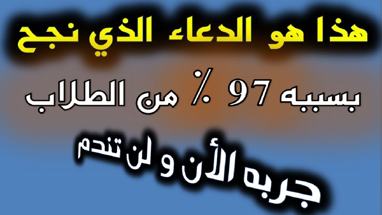 دعاء للنجاح والتوفيق - الخوف من النتيجة 2591 1