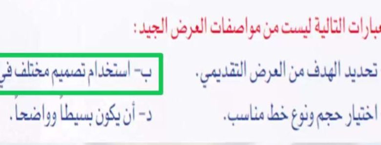 اي العبارات التالية ليست من مواصفات العرض الجيد , تعرف عليها