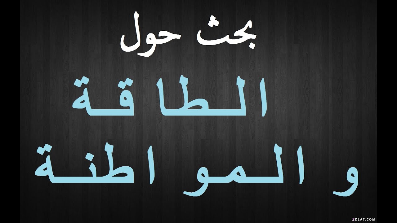 بحث حول الطاقة والمواطنة - مصادر تجدد الطاقة واهميتها في حياتنا 1107 12