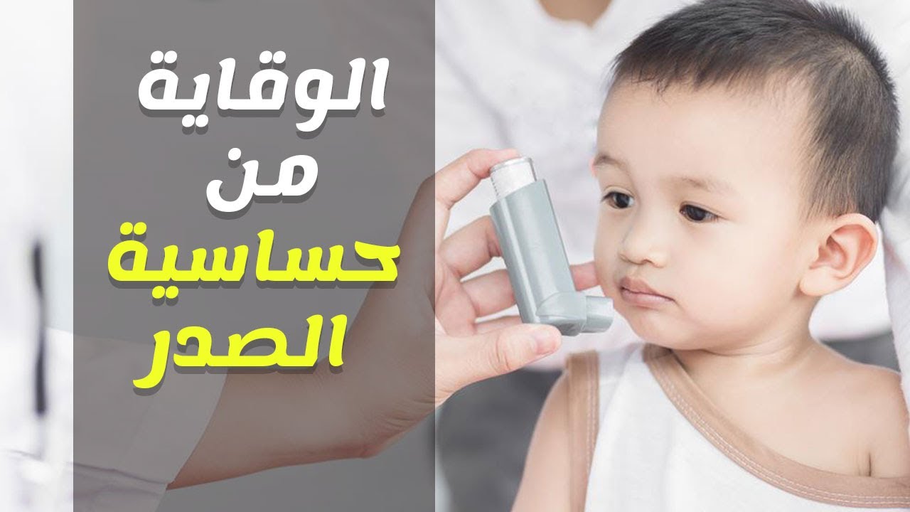 حساسية الصدر للاطفال , اسباب وعلاج حساسية الصدر عند طفلك