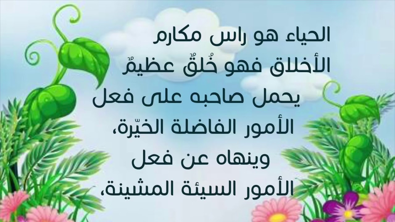 كلمات عن الحياء 3510 1