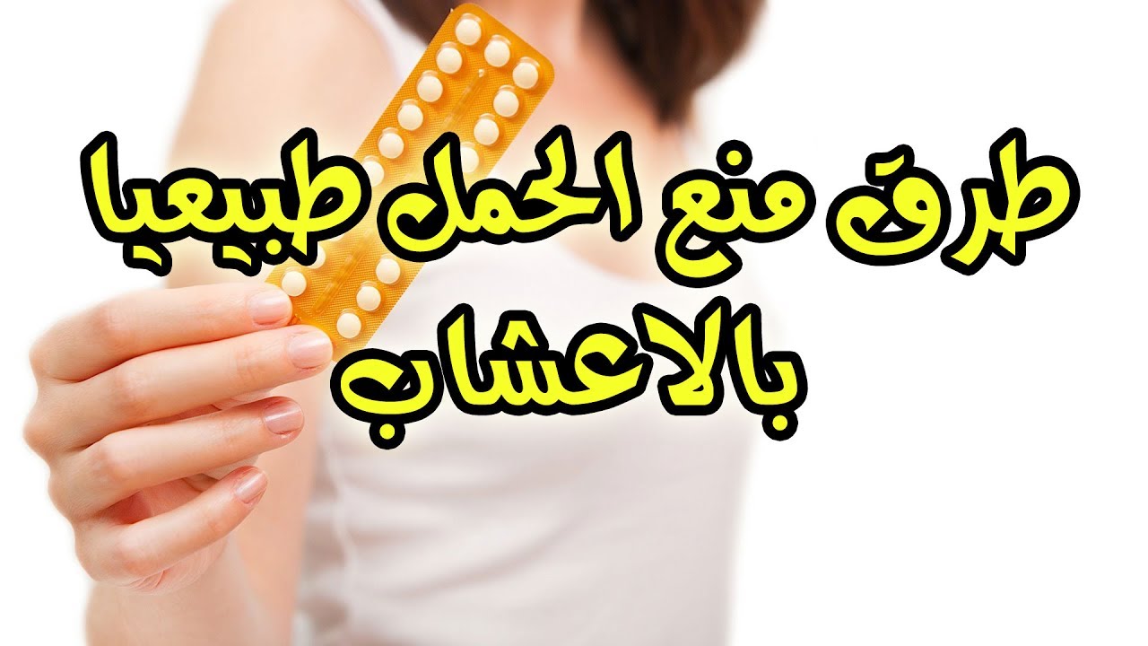 افضل طريقة لمنع الحمل للعروس , منع الحمل بطرق طبيعية