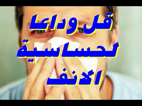 افضل علاج لحساسية الانف والعطاس , اذا كنت تعاني من حساسية الانف فعليك بهذا الدواء