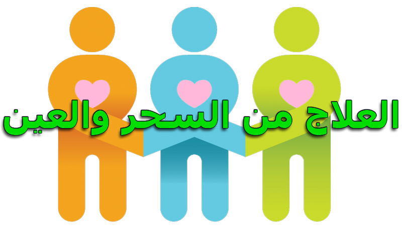 العلاج من السحر , طرق العلاج والوقايه من السحر