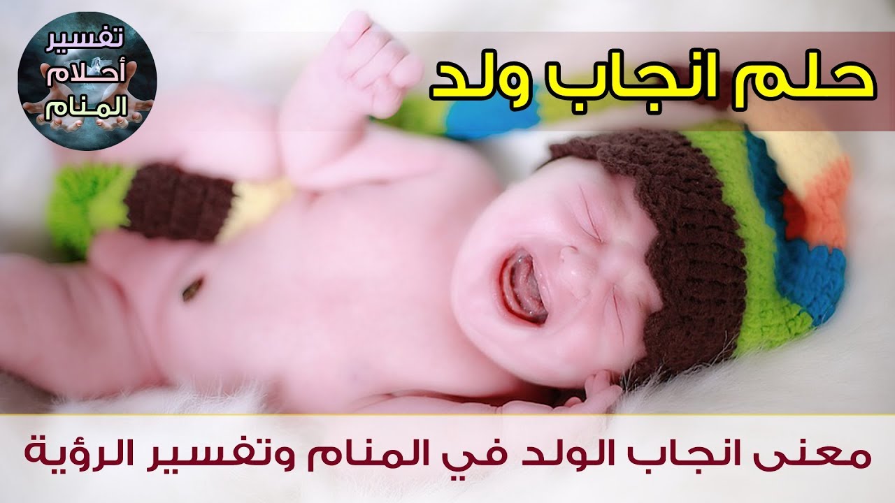 حلمت اني ولدت ولد , المولود ولدفى الحلم