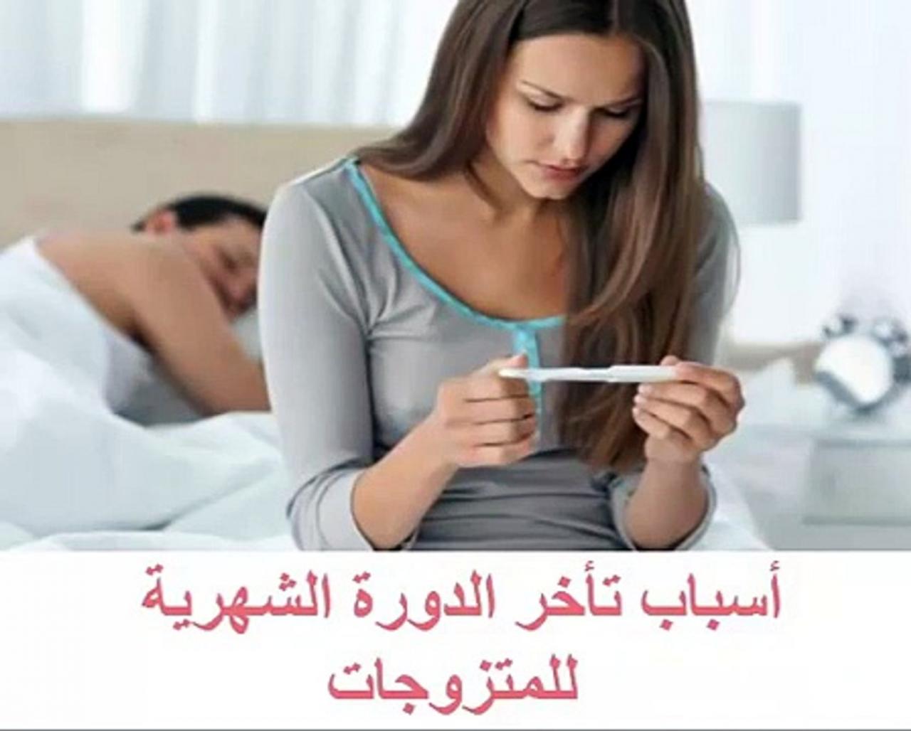 اسباب تاخر الدورة الشهرية للمتزوجة , لماذا لم تاتي ياترى