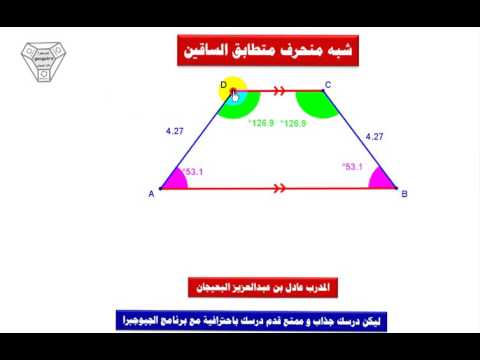 خصائص شبه المنحرف